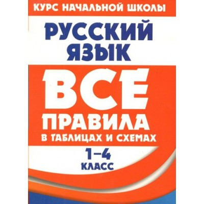 Русский язык. Все правила в таблицах и схемах. 1 - 4 классы. Справочник. Жуковина Е.А. Принтбук