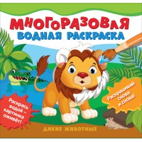 Многоразовая водная раскраска. Дикие животные. 