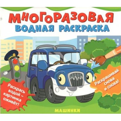 Многоразовая водная раскраска. Машинки. 