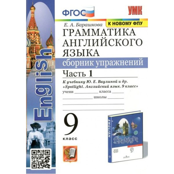 Английский язык. 9 класс. Грамматика. Сборник упражнений к учебнику Ю. Е. Ваулиной и другие. К новому ФПУ. Часть 1. Барашкова Е.А. Экзамен