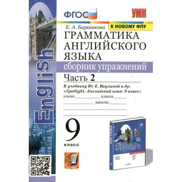 Английский язык. 9 класс. Грамматика. Сборник упражнений к учебнику Ю. Е. Ваулиной и другие. К новому ФПУ. Часть 2. Барашкова Е.А. Экзамен