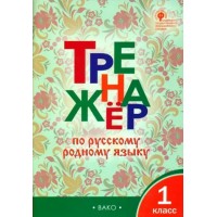 Русский родной язык. 1 класс. Тренажер. 2023. Яценко И.Ф Вако