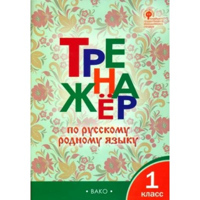 Русский родной язык. 1 класс. Тренажер. 2023. Яценко И.Ф Вако