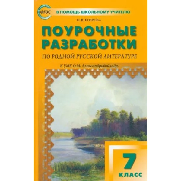 Родная русская литература. 7 класс. Поурочные разработки к УМК О. М. Александровой и другие. Методическое пособие(рекомендации). Егорова Н.В. Вако