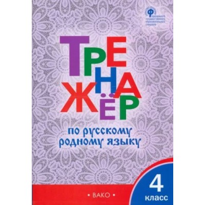 Русский родной язык. 4 класс. Тренажер. Яценко И.Ф Вако