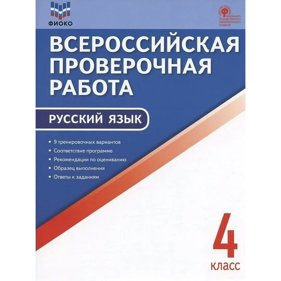 ВПР. Русский язык. 4 класс. ФИОКО. Проверочные работы. Яценко И.Ф Вако  купить оптом в Екатеринбурге от 188 руб. Люмна