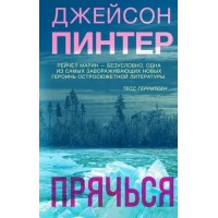 Прячься. Дж. Пинтер
