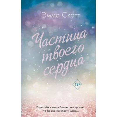 Частица твоего сердца. Потерянные души. Книга 3. Э. Скотт