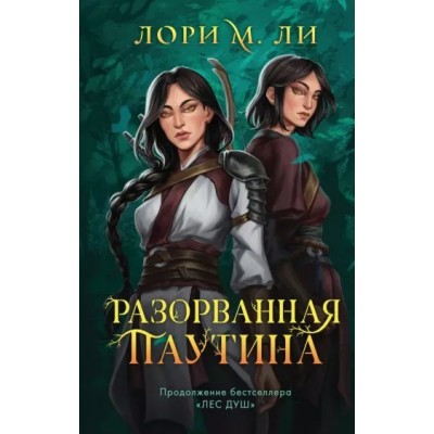 Разорванная паутина. Книга 2. Л.М. Ли