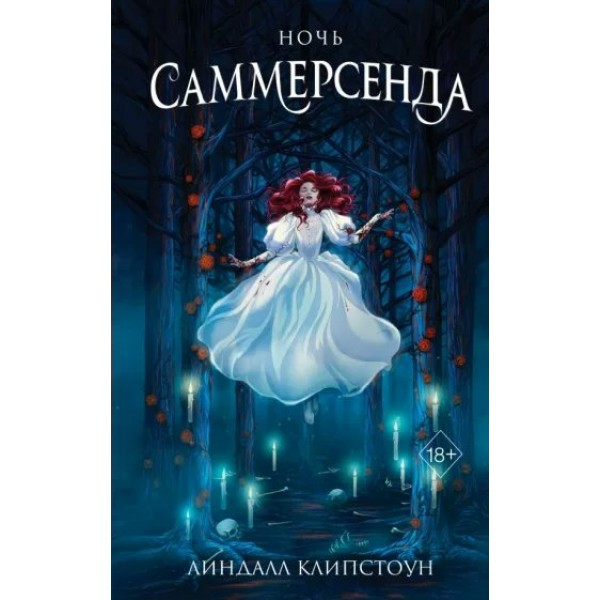 Ночь Саммерсенда. Книга 2. Л. Клипстоун