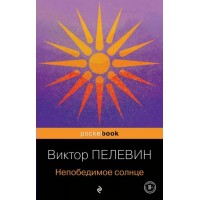 Непобедимое солнце. Пелевин В.О.