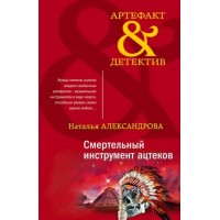 Смертельный инструмент ацтеков. Александрова Н.Н.