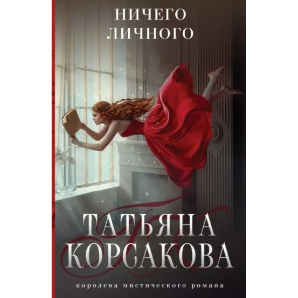 Ничего личного. Т. Корсакова