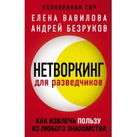 Нетворкинг для разведчиков. Как извлечь пользу из любого знакомства. Вавилова Е.С