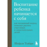 Воспитание ребенка начинается с себя. Как осознанный подход помогает растить счастливых и самостоятельных детей. Ш. Тсабари