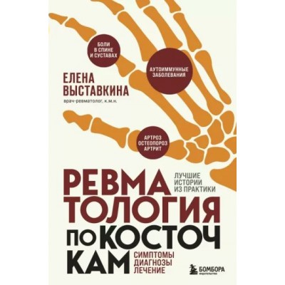 Ревматология по косточкам. Симптомы, диагнозы, лечение. Выставкина Е.А.