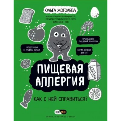 Пищевая аллергия. Как с ней справиться?. Жоголева О.А.