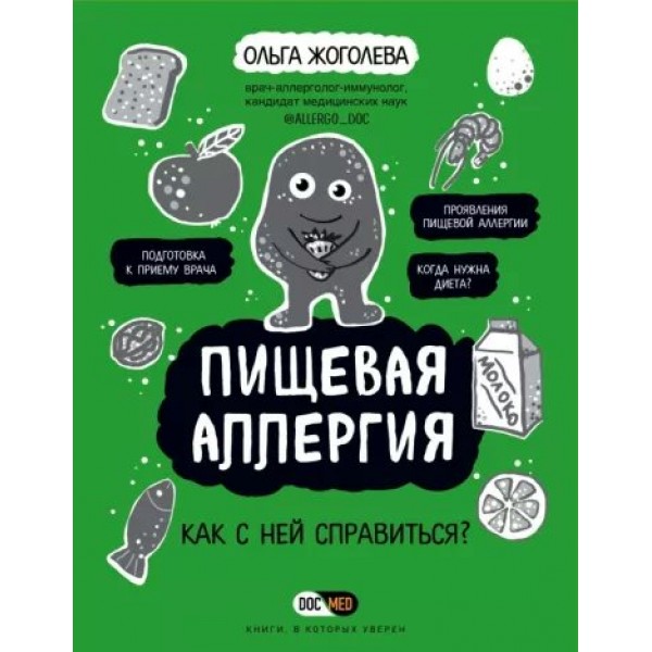 Пищевая аллергия. Как с ней справиться?. Жоголева О.А.