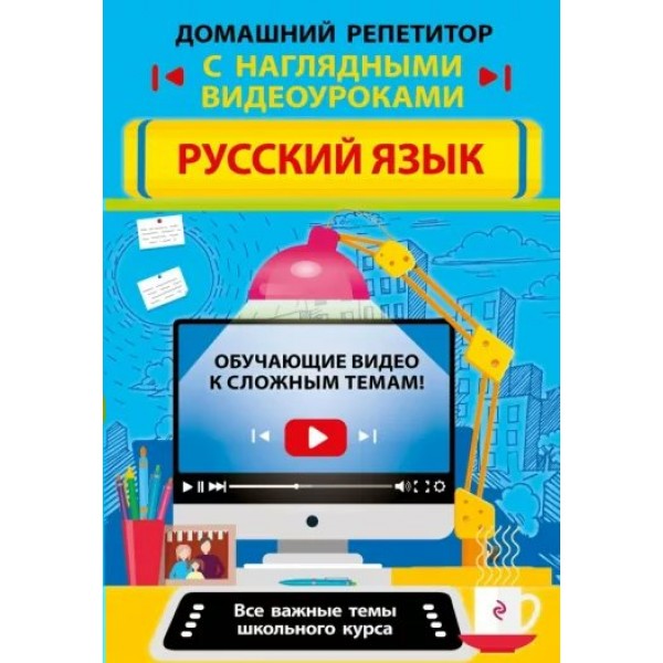 Домашний репетитор с наглядными видеоуроками. Русский язык. Справочник. Железнова Е.В. Эксмо