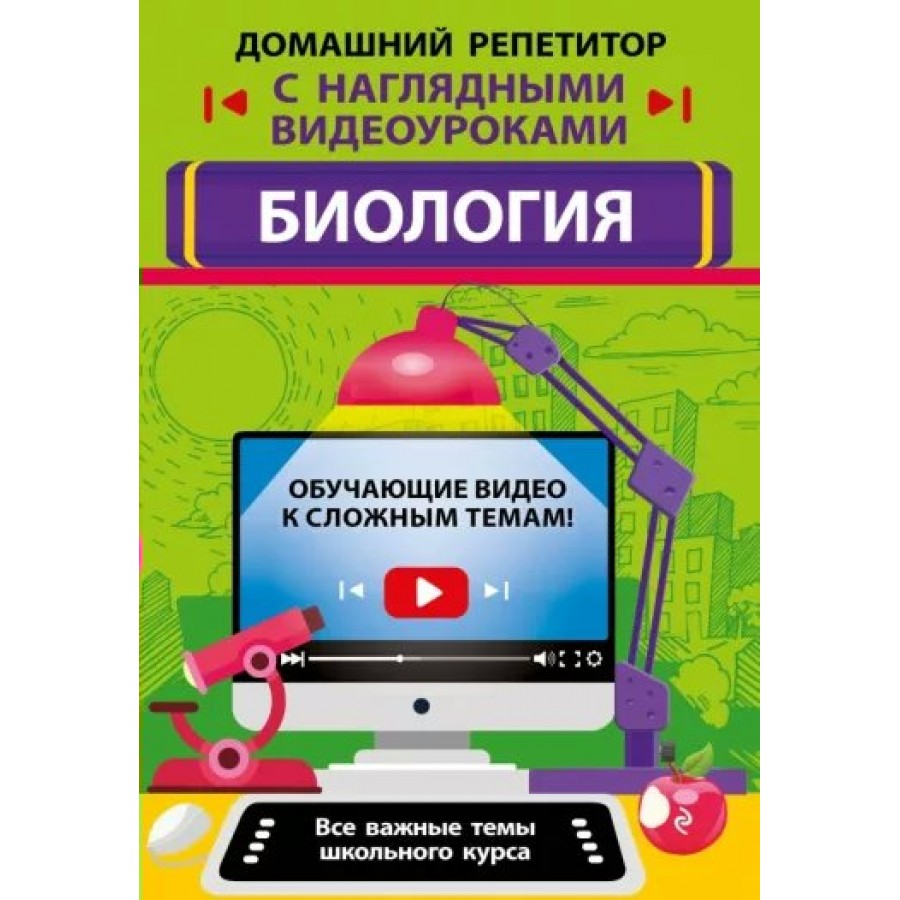 Домашний репетитор с наглядными видеоуроками. Биология. Справочник. Мазур  О.Ч. Эксмо