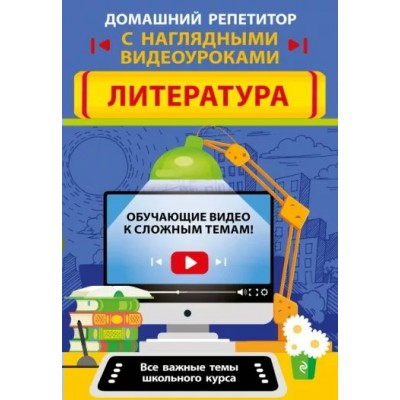 Домашний репетитор с наглядными видеоуроками. Литература. Справочник. Маланка Т.Г. Эксмо