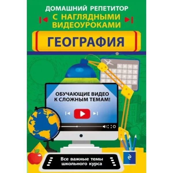 Домашний репетитор с наглядными видеоуроками. География. Справочник. Смирнова Л.В. Эксмо