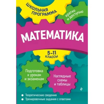 Математика. 5 - 11 классы. Подготовка к урокам и экзаменам. Наглядные схемы и таблицы. Теоретические сведения. Тренировочные задания с ответами. Справочник. Роганин А.Н. Эксмо