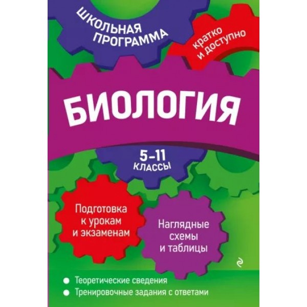 Биология. 5 - 11 классы. Подготовка к урокам и экзаменам. Наглядные схемы и таблицы. Теоретические сведения. Тренировочные задания с ответами. Справочник. Ионцева А.Ю. Эксмо