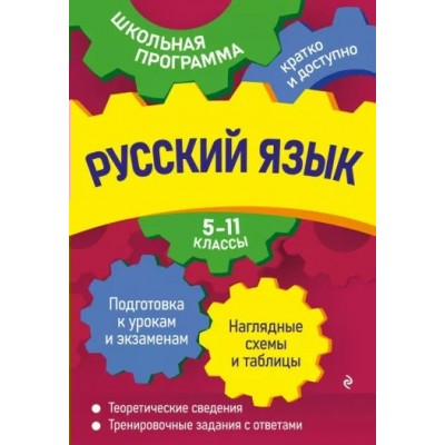 Русский язык. 5 - 11 классы. Подготовка к урокам и экзаменам. Наглядные схемы и таблицы. Теоретические сведения. Тренировочные задания с ответами. Справочник. Воскресенская Е.О. Эксмо