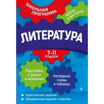 Литература. 7 - 11 классы. Подготовка к урокам и экзаменам. Наглядные схемы и таблицы. Теоретические сведения. Тренировочные задания с ответами. Справочник. Титаренко Е.А. Эксмо