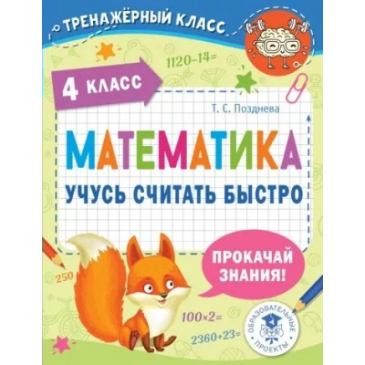 Математика. 4 класс. Учусь считать быстро. Тренажер. Позднева Т.С. АСТ