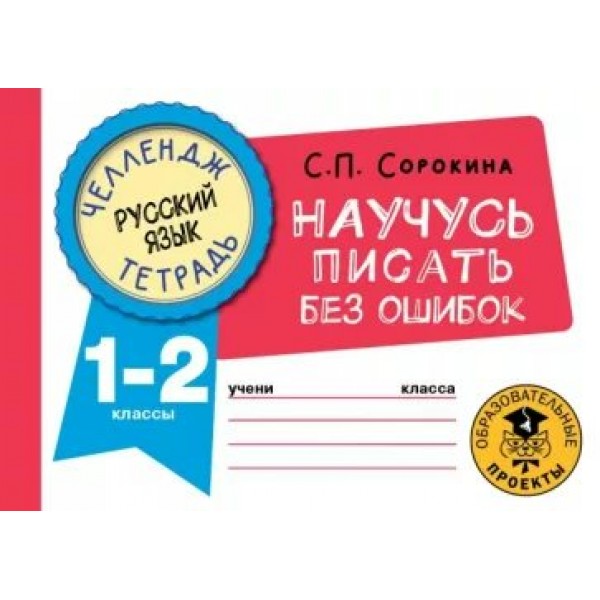 Русский язык. Научусь писать без ошибок. 1 - 2 классы. Тренажер. Сорокина С.П. АСТ