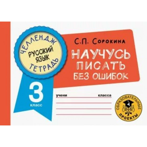 Русский язык. Научусь писать без ошибок. 3 класс. Тренажер. Сорокина С.П. АСТ