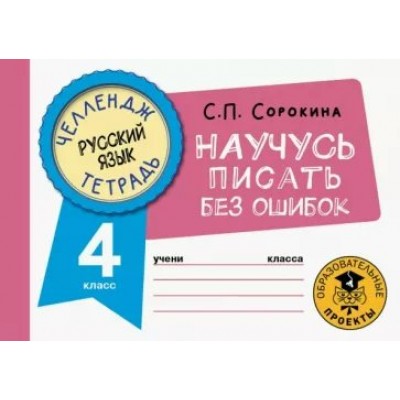 Русский язык. Научусь писать без ошибок. 4 класс. Тренажер. Сорокина С.П. АСТ