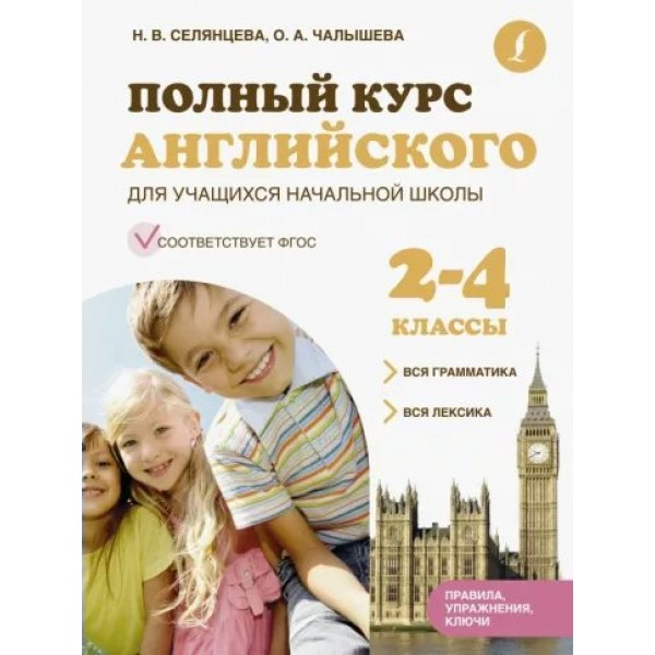 Полный курс английского для учащихся начальной школы. 2 - 4 классы. Вся грамматика, вся лексика. Правила, упражнения, ключи. Тренажер. Селянцева Н.В. АСТ