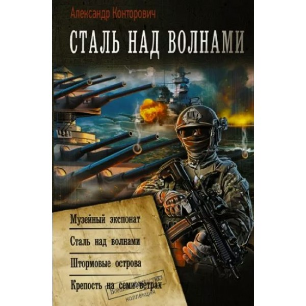 Сталь над волнами: Музейный экспонат. Сталь над волнами. Штормовые острова. Крепость на семи ветрах. Конторович А.С.