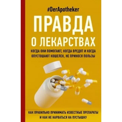 Правда о лекарствах. DerApotheker