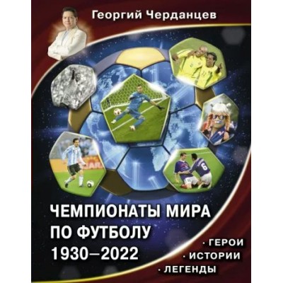 Чемпионаты мира по футболу 1930 - 2022. Черданцев Г.В.