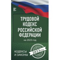 Трудовой Кодекс Российской Федерации на 2023 год. 