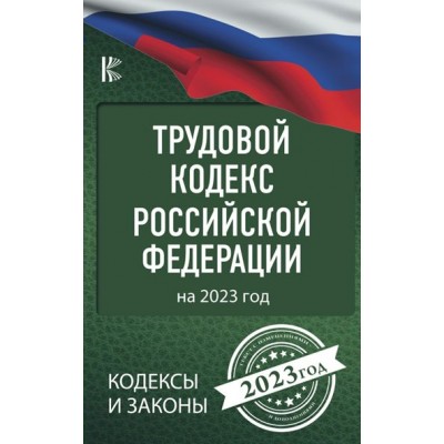 Трудовой Кодекс Российской Федерации на 2023 год. 