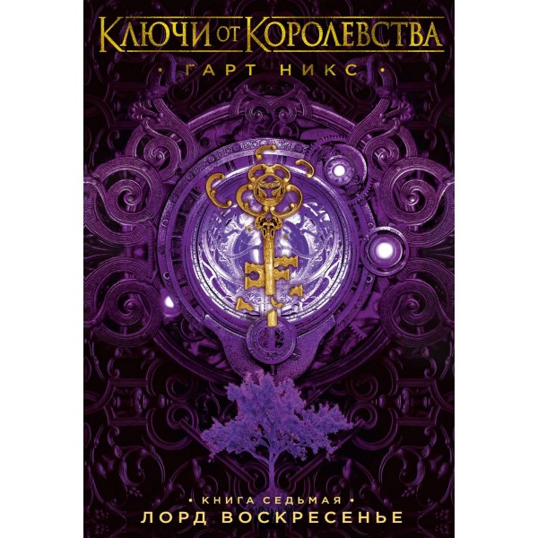 Ключи от Королевства. Книга 7. Лорд Воскресенье. Г. Никс