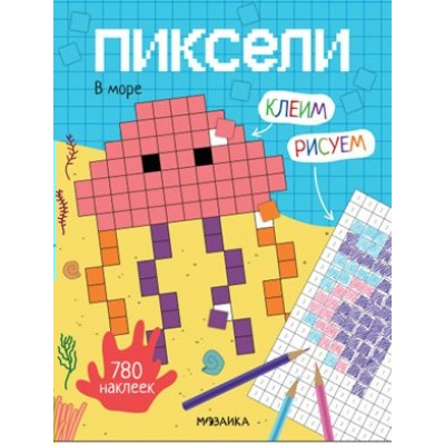 Пиксели. Клеим и рисуем. В море. 780 наклеек. 