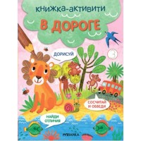 Книжка - активити. В дороге. Найди отличия. Сосчитай и обведи. Дорисуй. Книжка - активити. В дороге. Найди отличия. Сосчитай и обведи. Дорисуй.