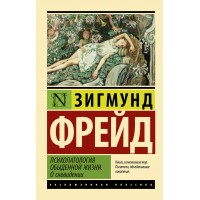 Психопатология обыденной жизни. О сновидении. Новый перевод. З. Фрейд Психопатология обыденной жизни. О сновидении. Новый перевод. З. Фрейд
