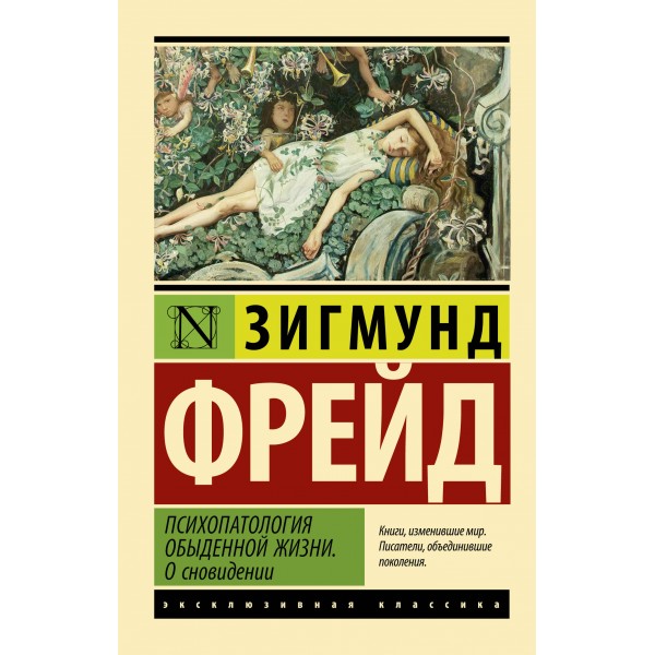 Психопатология обыденной жизни. О сновидении. З. Фрейд