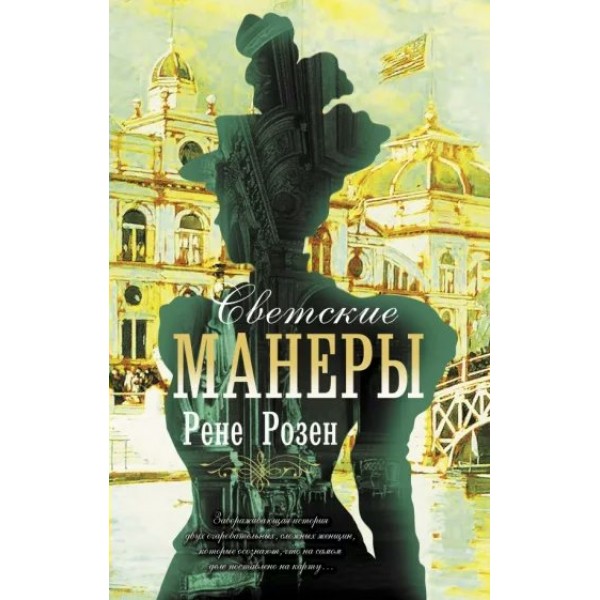 Светские манеры. Р. Розен