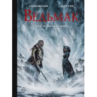 Ведьмак. Последнее желание. А. Сапковский