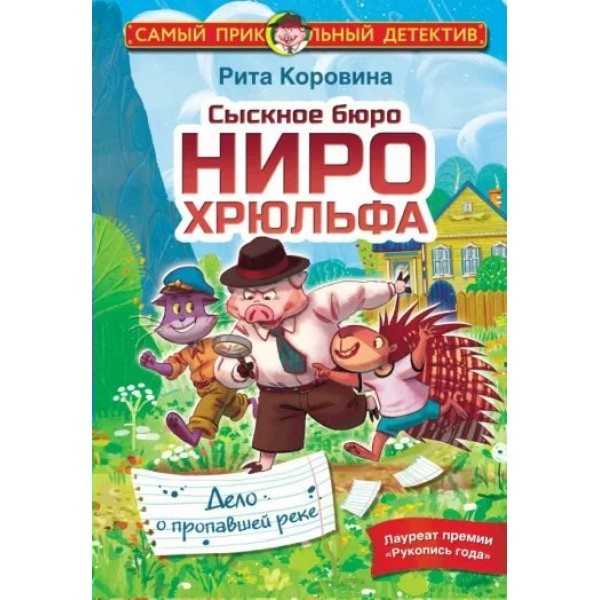 Сыскное бюро Ниро Хрюльфа. Дело о пропавшей реке. Р. Коровина