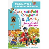 Дом, который построил Джек. Английские песенки. Маршак С.Я.