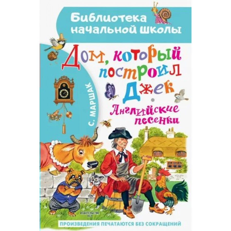 Дом, который построил Джек. Английские песенки. Маршак С.Я. купить оптом в  Екатеринбурге от 201 руб. Люмна